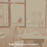 Настроения (После полудня) - Кафе Музыка виброфон