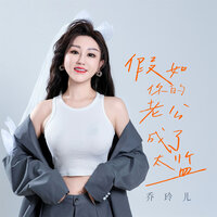 假如你的老公成了太监 - 乔玲儿