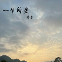 一生所爱 - 禹豪