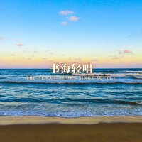 诗书之梦 - 林中意
