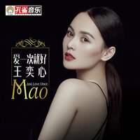 爱情泡沫 - 王奕心