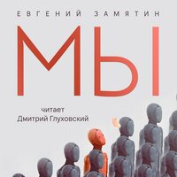 Евгений Замятин. «Мы»