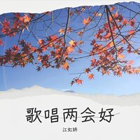歌唱两会好 - 江虹娇