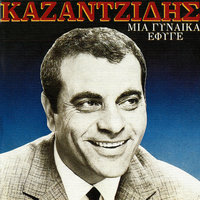 To Pisma Ki O Egoismos - Stelios Kazantzidis & Marinella & Stelios Kazadzidis