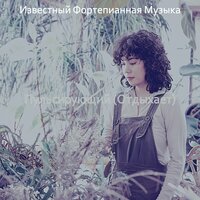Впечатление (Расслабляющий) - Известный Фортепианная Музыка