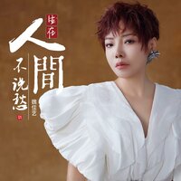 生在人间不说愁 - 魏佳艺