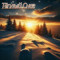 Тёплый Снегопад - Расслабляющая музыка для зимы