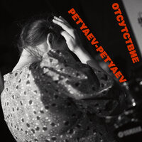 Я за авангард болею - Petyaev-Petyaev