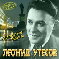 Я - демобилизованный - Леонид Утёсов