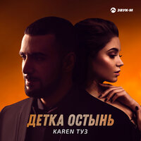 Детка остынь - Karen Туз
