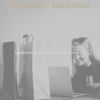 Моменты (Бутики) - замечательный Музыка в магазине