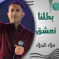 بطلنا نعشق - علاء الجلاد