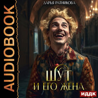 Дарья Ратникова. «Шут и его жена». Часть 21 - Ева Ларина