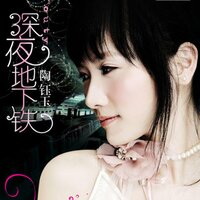 爱是说不完的故事 - 陶钰玉