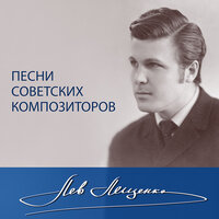 Ярославия - Лев Лещенко & Павел Кузьмич Аедоницкий