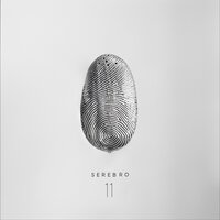 Сломана - SEREBRO