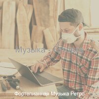 Созерцая (Обед) - Фортепианная Музыка Ретро