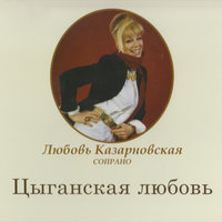 Цыганка - Любовь Казарновская
