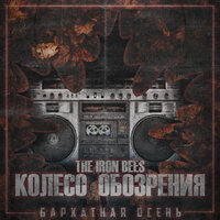 Бархатная осень - Колесо Обозрения & The Iron Bees