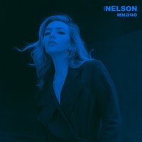 Всё равно где - Nelson