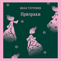 Иван Тургенев. «Призраки. Таинственные повести». Часть 4 - Юрий Красиков