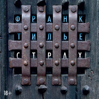Франк Тилье. «Страх». Часть 1 - Сергей Горбунов