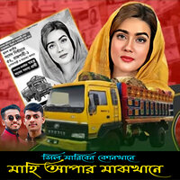 Sil Mariben Konkhane Mahi Apar Majhkhane - Masum