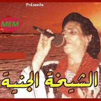 Aâchek fike - Cheikha Djenia El Kebira
