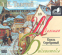 Толстой А. К.. «Князь серебряный». Часть 4 - Олег Мартьянов