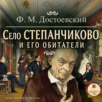 Фёдор Достоевский. «Село Степанчиково и его обитатели». Часть 15 - Михаил Богдасаров