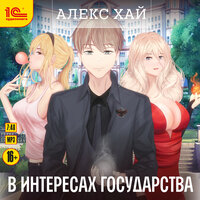 Алекс Хай. «В интересах государства». Часть 6 - Дмитрий Чепусов
