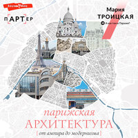 Мария Троицкая. «Парижская архитектура: от ампира до модернизма». Часть 25 - Андрей Курилов