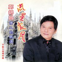 情人在遙遠 - 鄭錦昌 & 李察云