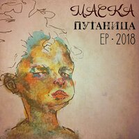 Накидаю строки - МАСКА