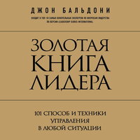 Джон Бальдони. «Золотая книга лидера. 101 способ и техники управления в любой ситуации». Часть 35 - Илья Дементьев