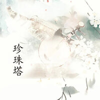 珍珠塔-12 - 吴亚玲 & 尤元春