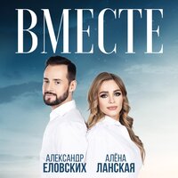 Вместе - Алёна Ланская & Александр Еловских