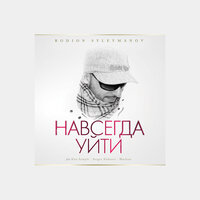 Падшие ангелы - Rodion Suleymanov ft. DJ Сателлит & Marlena & Rodion Suleymanov & Marlena & DJ Сателлит