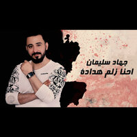 احنا زلم هدادة - جهاد سليمان