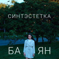 Нож - Синтэстетка & alxhgn