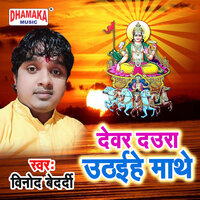 Dewar Daura Uthaihe Mathe - Vinod Bedardi