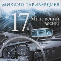 Мгновения - Микаэл Леонович Таривердиев