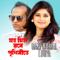 Jotodin Robe Prithibi - Gazi Kamal & Luipa