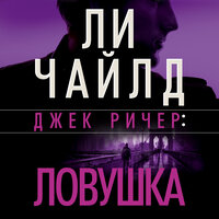Ли Чайлд. «Джек Ричер: Ловушка». Часть 7 - Владимир Голицын