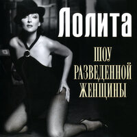 Снилось мне - Лолита