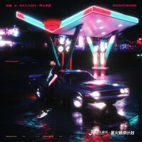 夜魅 - 947.ASH & 嘿人李逵Noisemakers