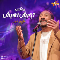 تجيش نعيش - Ali Elhaggar