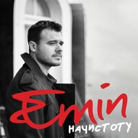 Берега - EMIN & Стас Михайлов