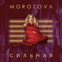 Холодом - Morozova