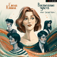 Елена Колина. «Воспитание чувств». Часть 11 - Григорий Перель